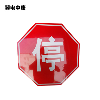 冀电中康 停车让行标志 600*600mm 块