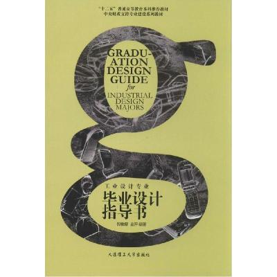 正版新书]工业设计专业毕业设计指导书倪敏娜9787561192009