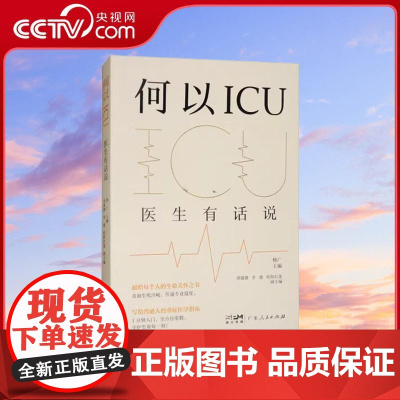 [央视网]何以ICU医生有话说 献给每个人的生命关怀之书 写给普通人的重症医学科普指南 ICU病患护理指南医学科普常识养