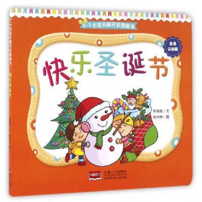 正版新书]快乐圣诞节/0-3岁金头脑开发图画书高薇庭|绘画:高中坤