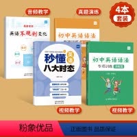 [易蓓][初中套装4本]不规则变化+八大时态+语法专项 [正版]易蓓中小学生英语不规则变化 小学初中英语语法专项训练练习