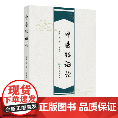 中医结证论 古代中医有关结的论述及其发展概况 其他病因导致结证 外感导致结证 主编李炜 李臻琰 978711736980