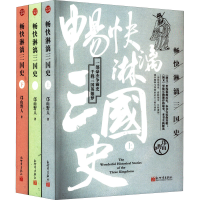[M]畅快淋漓三国史(全3册)-9787510473876