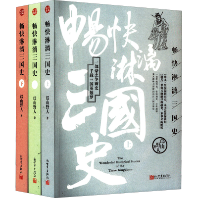 [M]畅快淋漓三国史(全3册)-9787510473876