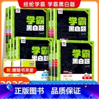 数物化生4本[人教版] 必修第一册 [正版]2025学霸黑白题高中数学必修一二物理必修三化学选择性必修一二三选修123英