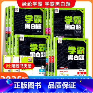 数物化生4本[人教版] 必修第一册 [正版]2025学霸黑白题高中数学必修一二物理必修三化学选择性必修一二三选修123英