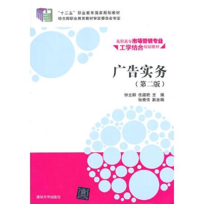 正版新书]广告实务(第二版)钟立群,任淑艳,张秀芳 编9787302