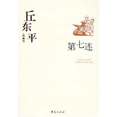 正版新书]中国现代文学百家--丘东平代表作-D七连中国现代文学馆