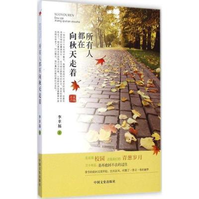正版新书]所有人都在向秋天走着李幸福9787503455773