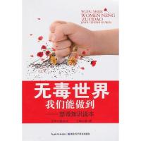 正版新书]无毒世界我们能做到黄璞9787535252197