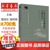 广西中医药民族医药古籍总目(第一辑)黄国东,潘明甫,赖克道广西科学技术出版社有限公司9787555120056医学卫生/