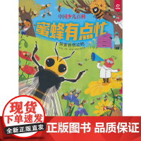 中国少儿百科 核心素养提升丛书 蜜蜂有点忙