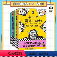 [正版]半小时漫画中国史全套6册半小时漫画中国史大6册混子哥漫画历史012345 其实是一套严谨的极简中国史 陈磊·半