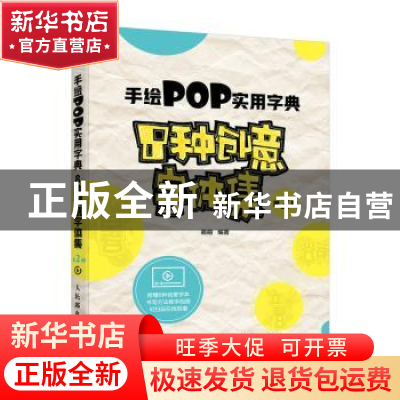 正版 手绘POP实用字典8种创意字体集(第2版)(附光盘) 萌萌 人民邮