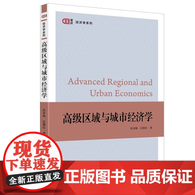 高级区域与城市经济学 9787564245542 踪家峰 岳耀民 上海财经大学出版社 2025-02