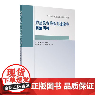 肿瘤患者静脉血栓栓塞防治问答 2024年10月参考书