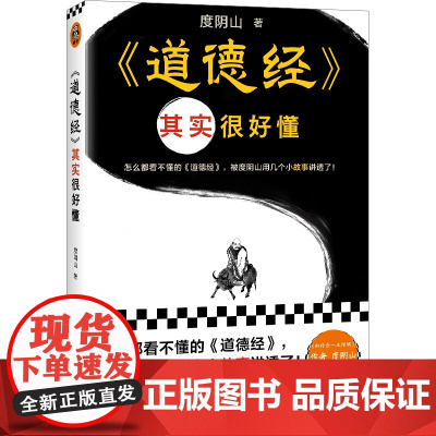 道德经其实很好懂(怎么都看不懂的道德经 被度阴山用几个小故事讲透了 )(读客中国史入门文库)正版书籍 真正读懂道德经