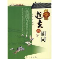 正版新书]逝去的胡同吴汾,匡峰 编9787506029759