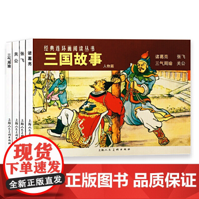 三国故事·人物篇