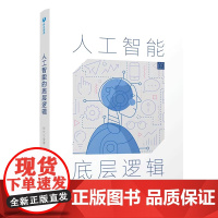 清华正版 人工智能的底层逻辑 张长水 清华大学出版社 人工智能 机器学习 深度学习 自然语言处理 计算机视觉 算法