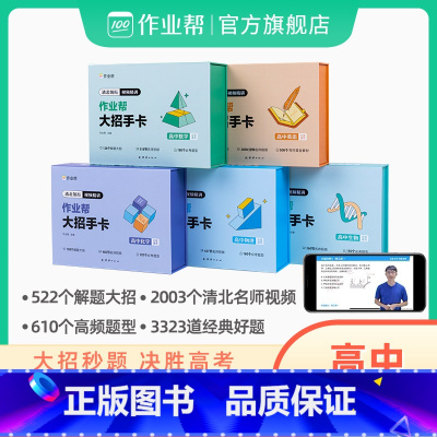 [全5科]数物英化生 高中通用 [正版]高中大招手卡数学物理化学生物英语 解题大招高一高二高三高中高考通用必考知识随身记