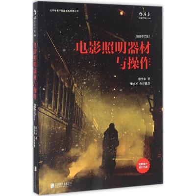 正版新书]电影照明器材与操作(插图修订版)蔡全永978755027891