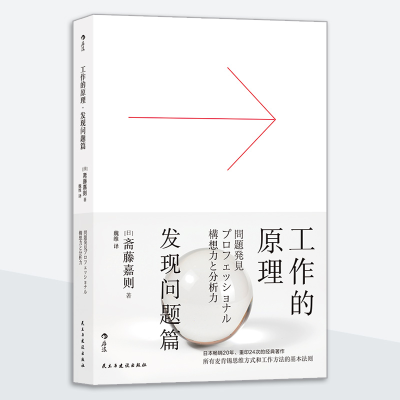 正版新书]工作的原理·发现问题篇[日]斋藤嘉则,译者:魏维后浪97
