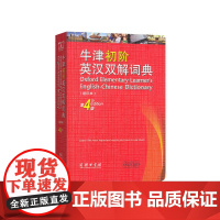 牛津初阶英汉双解词典(第4版)缩印本