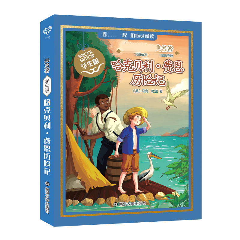 [M]哈克贝利·费恩历险记-9787305142499