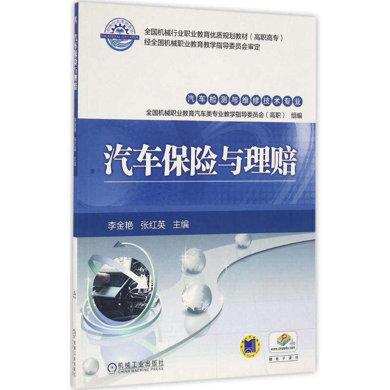 醉染图书汽车保险与理赔9787111547044