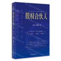 [N]股权合伙人(精)-9787515833590