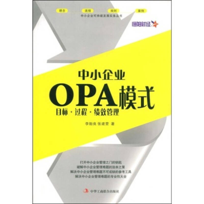 正版新书]中小企业OPA模式李贻良 张建营9787802491311