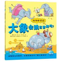 大象会跳芭蕾舞吗(NEW)/动物妙想国