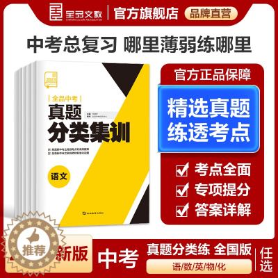 [醉染正版]全品中考真题分类集训 语文数学英语物理化学 初中真题训练初三练习册中考总复习必刷真题考试模拟试卷全套 202