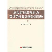 正版新书]违反财经法规行为审计定性合处理处罚向导朱尧平978780