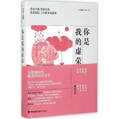 正版新书]你是我的虚荣李傻傻 著9787545912647