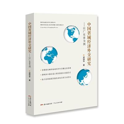 正版新书]中国省域经济外交研究-以广东省为例梁钢华97872181386