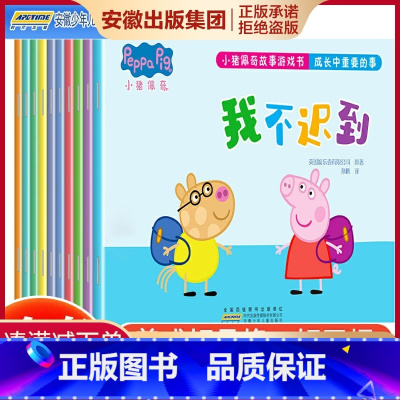 小猪佩奇故事成长中重要的事(10册套装) [正版]小猪佩奇故事游戏书成长中重要的事全套10册3-6岁幼儿童情绪管理与性格