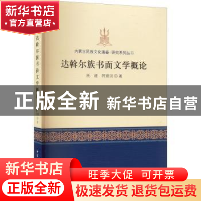 正版 达斡尔族书面文学概论 托娅、阿茹汉 中国社会科学出版社 9