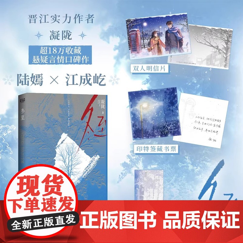正版 冬至 凝陇著 赠印特签藏书票+明信片+书签 黄景瑜孙千同名电视剧原著小说麻醉医生陆嫣X刑警队长江成屹 晋江悬疑