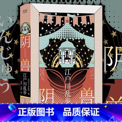 阴兽(精装) [正版]江户川乱步推理小说集精装6册:孤岛之鬼+女妖+黑蜥蜴+阴兽+三重漩涡+幽灵塔 日本推理小说之父经典