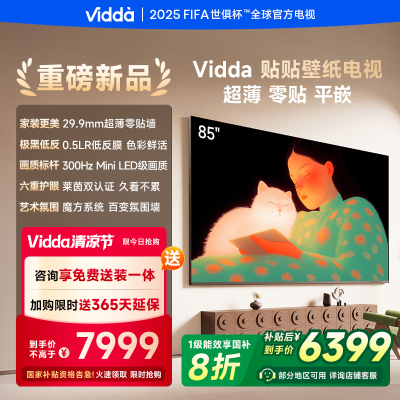 Vidda 贴贴壁纸电视 85英寸电视海信电视智能液晶电视家用85V7Q