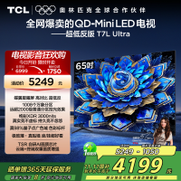 TCL电视 65T7L Ultra 65英寸 QD-Mini LED 蝶翼星曜屏 万象分区 绚彩XDR 3000nits