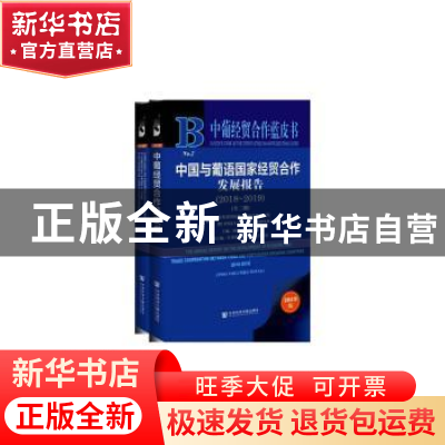 正版 中国与葡语国家经贸合作发展报告:2018-2019:2018-2019 顾学