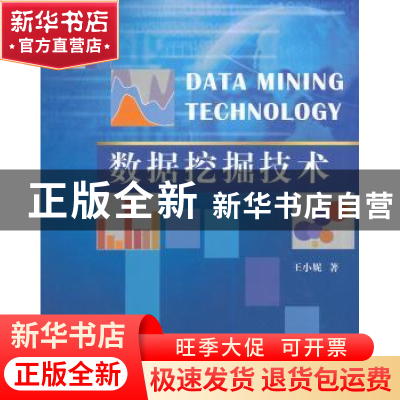 正版 数据挖掘技术 王小妮著 北京航空航天大学出版社 9787512413