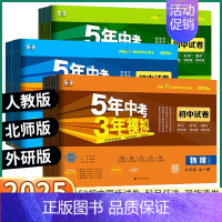 [英语-外研版] 九年级下 [正版]2025五年中考三年模拟初中试卷七八九年级上册下册语文数学英语物理化学生物政治历史地
