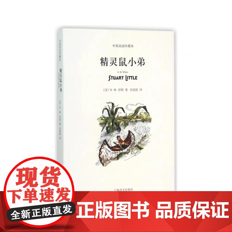 精灵鼠小弟 中英文双语珍藏版 EB怀特三部曲经典童书上海译文儿童文学名著小学生四五六年级书三年级课外书阅读书目正版书
