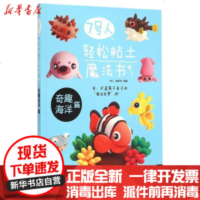 新华书店-正版7号人轻松粘土魔法书(奇趣海洋篇)7号人9787515331560中国青年出版社书籍
