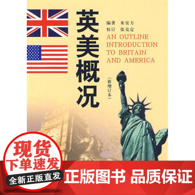 英美概况 新增订本 英文版 2004年出版 来安方 张克定 校订 河南人民出版社 9787215054998