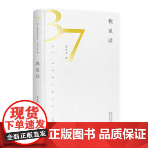 我见过(第37届青春诗会诗丛)